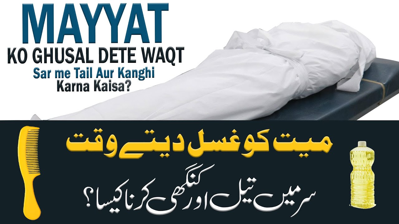 Mayyat Ko Ghusal Dete Waqt Tail Aur Kangi Karna Kaisa?